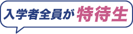 入学者全員が特待生