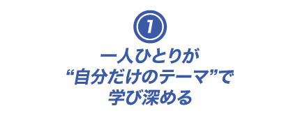 一人ひとりが“自分だけのテーマ”で学び深める