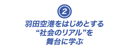 羽田空港をはじめとする“社会のリアル”を舞台に学ぶ