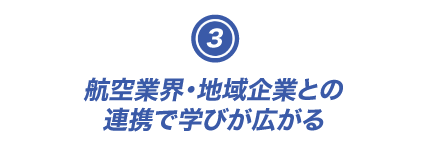 航空業界・地域企業との連携で学びが広がる