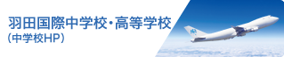 羽田国際中学校・高等学校（中学HP）