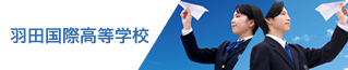 羽田国際高等学校
