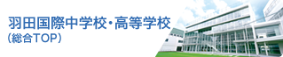 羽田国際中学校・高等学校（総合TOP）