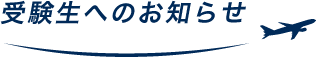 受験生のお知らせ