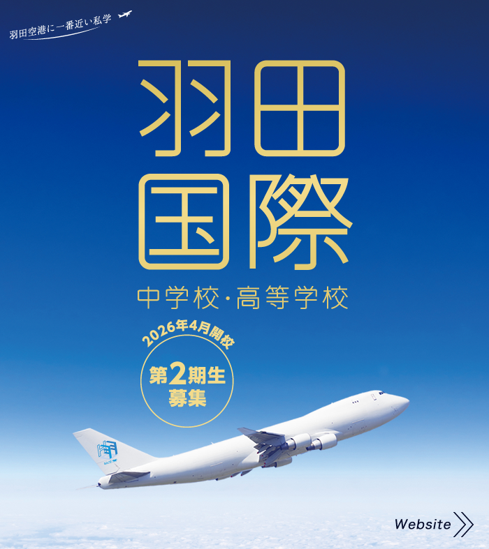 羽田国際中学校・高等学校HPへ