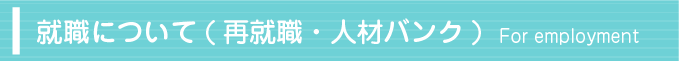 就職について（再就職・人材バンク）