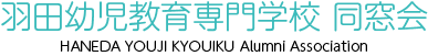 羽田幼児教育専門学校同窓会