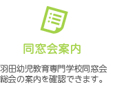 同窓会案内。羽田幼児教育専門学校同窓会総会のご案内を確認できます。