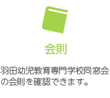 会則。羽田幼児教育専門学校同窓会の会則を確認できます。