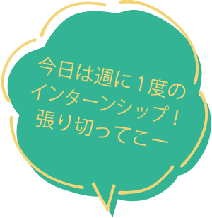 今日は週に1度のインターンシップ！張り切ってこー