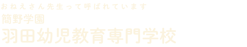 簡野学園羽田幼児教育専門学校