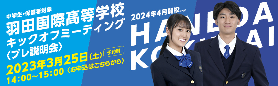 2023年3月25日（土）羽田国際高等学校キックオフミーティング〈プレ説明会〉開催！