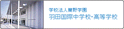 羽田国際中学校・高等学校