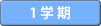 1学期