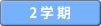 2学期