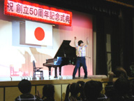 創立50周年記念式典 うたってあそぼ