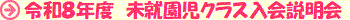 令和８年度　未就園児クラス入会説明会